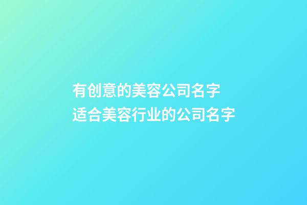 有创意的美容公司名字 适合美容行业的公司名字